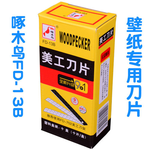 啄木鸟 9mm小号美工刀片 裁纸刀片 FD-13B壁纸刀 墙纸刀片 包邮