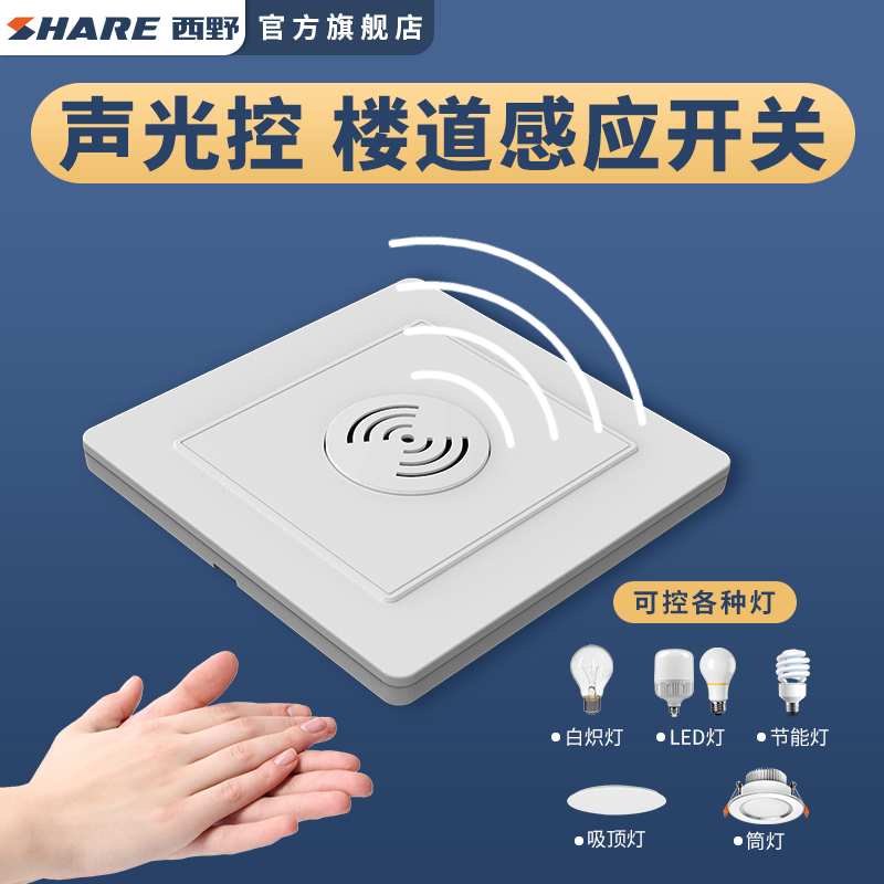 西野(SHARE）声光控开关感应开关