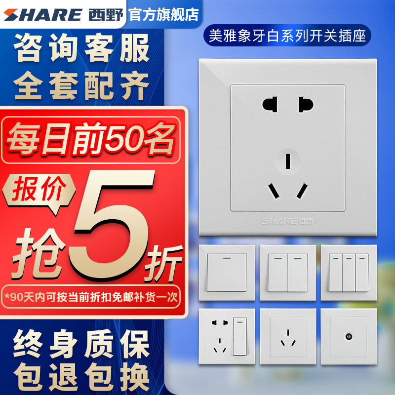 西野(share)美雅系列面板开关插座面板白色86型墙壁开关插座暗装