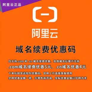 阿里云域名续费优惠口令优惠码抵扣券腾讯云代金券cn/com/xin注册