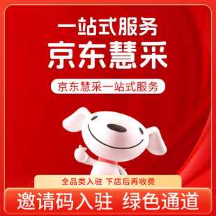 京东慧采全类目代入驻保证金可账扣入驻B C店铺申请注册开通店铺