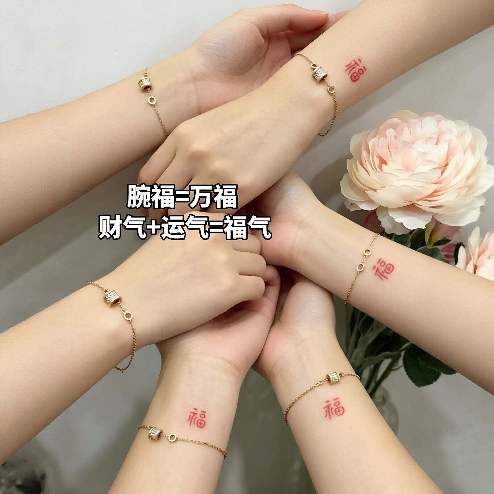 【腕福万福】好运福字纹身贴防水持久闺蜜情侣手腕红色小福字贴纸