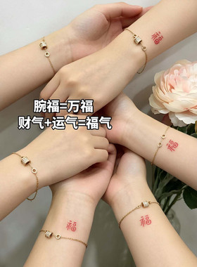 【腕福万福】好运福字纹身贴防水持久闺蜜情侣手腕红色小福字贴纸