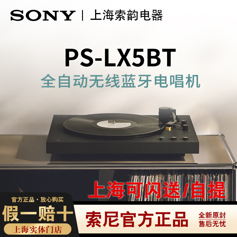 Sony/索尼 PS-LX5BT 黑胶唱片机 自动播放蓝牙配对PS-LX3BT高解析