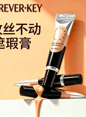 foreverkey纹丝不动遮瑕膏持久