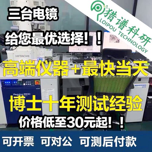 SEM测试扫描电镜测试EDS能谱面扫生物电镜FIB-SEM云视频生物扫描