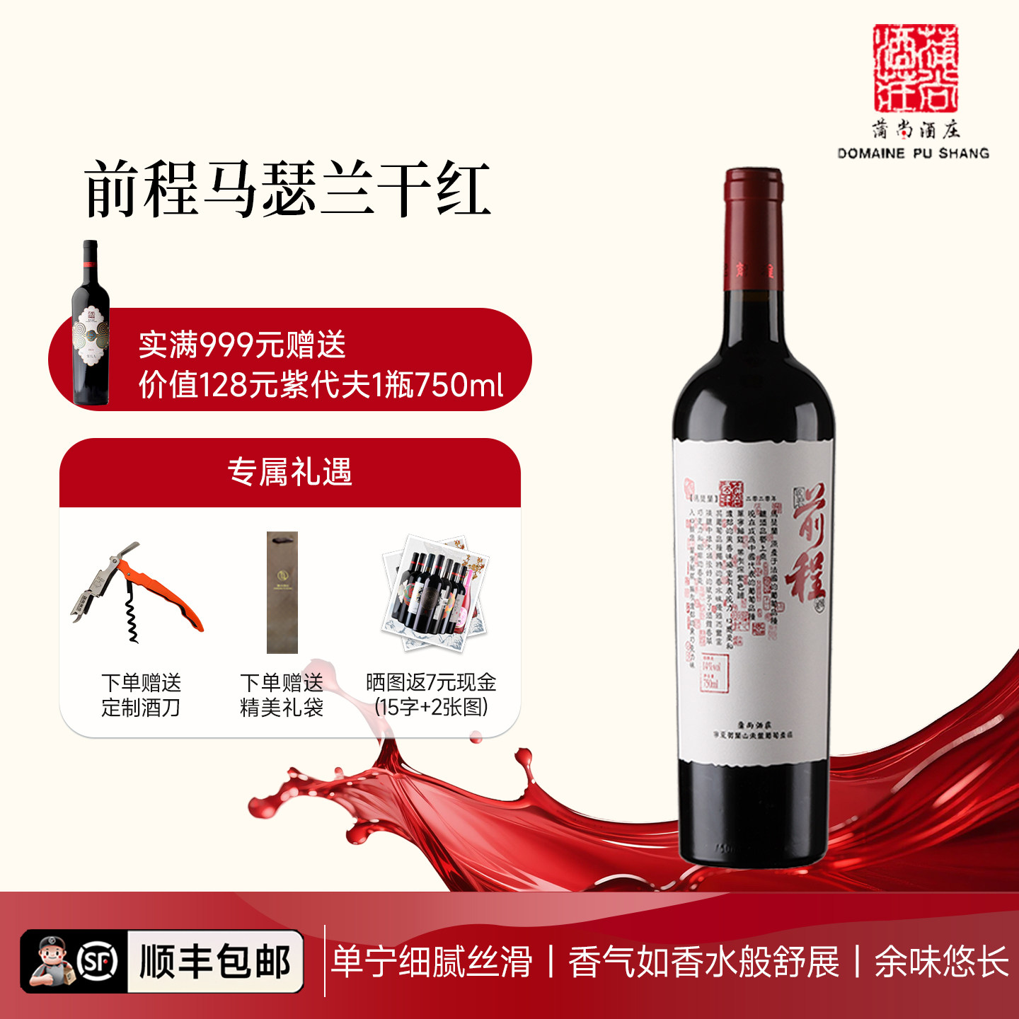 蒲尚前程马瑟兰干红葡萄酒宁夏红酒 送礼 高考礼物祝君前程似锦