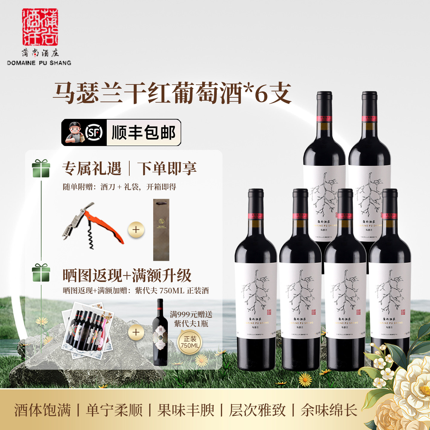 蒲尚酒庄马瑟兰干红葡萄酒宁夏红酒贺兰山东麓6支750ml整箱