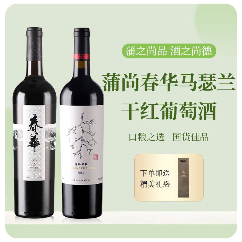 蒲尚酒庄马瑟兰春华赤霞珠干红葡萄酒双支套装750ml两支