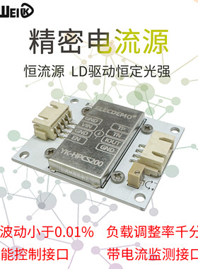 精密恒流源电流源模块 可调高精度低温漂激光器LD LED灯恒流驱动