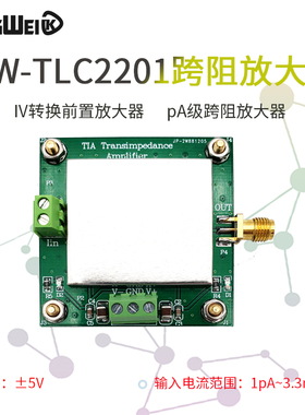 TLC2201 TIA跨阻弱电流测量模块 IV转换前置放大器 硅光探测 pA级
