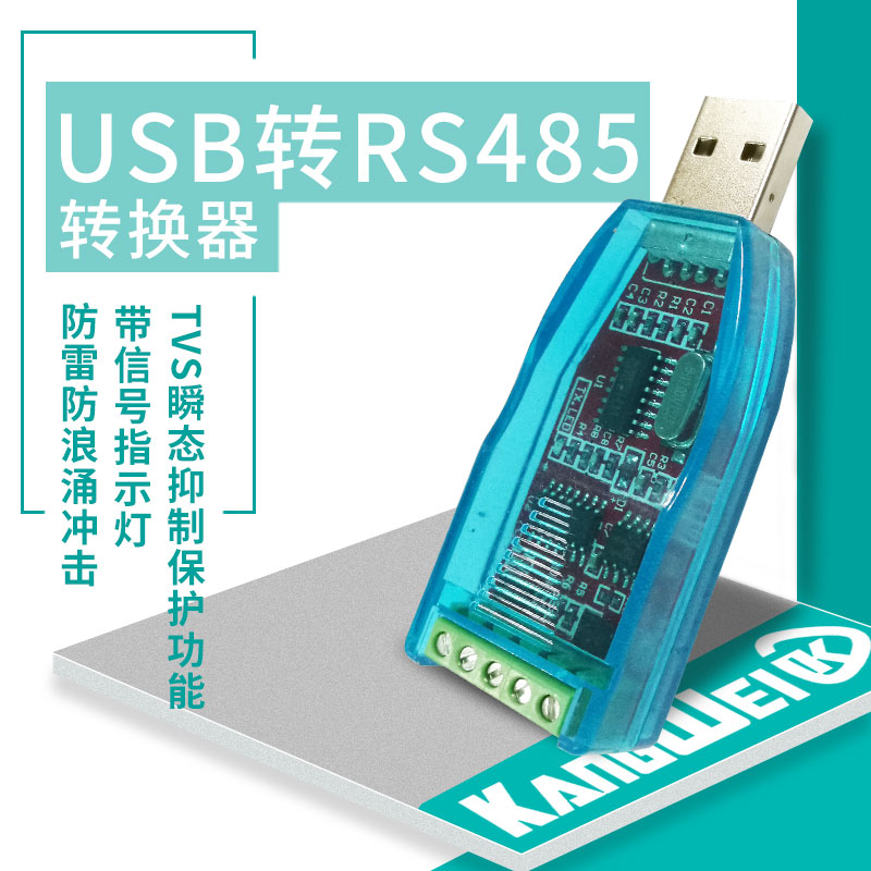 USB转RS485转换器 抗高脉冲电压保护功能、防雷电、防浪涌冲击
