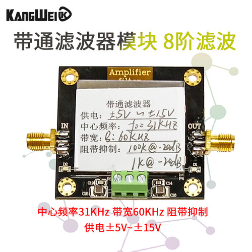 带通滤波器模块 8阶滤波 中心频率31KHz 带宽60KHz 阻带抑制