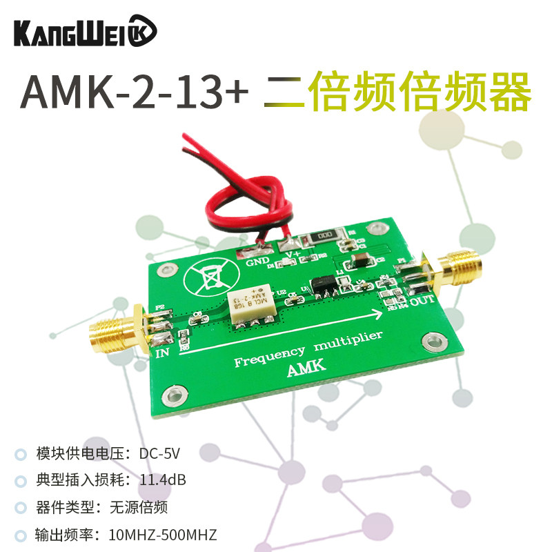 amk-2-13  二倍频倍频器 50Ω 20-1000mhz输出 无源倍频 康威科技