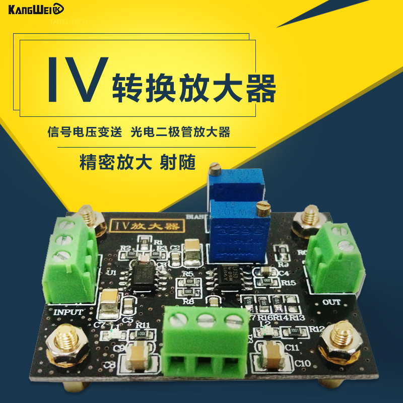光电转换模块 IV转换放大器 光电信号放大模块 电压电流放大器