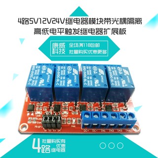 4路5V12V24V继电器模块带光耦隔离高低电平触发继电器扩展板