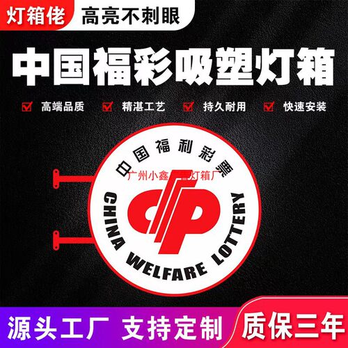 中国福利彩票吸塑灯箱led广告牌