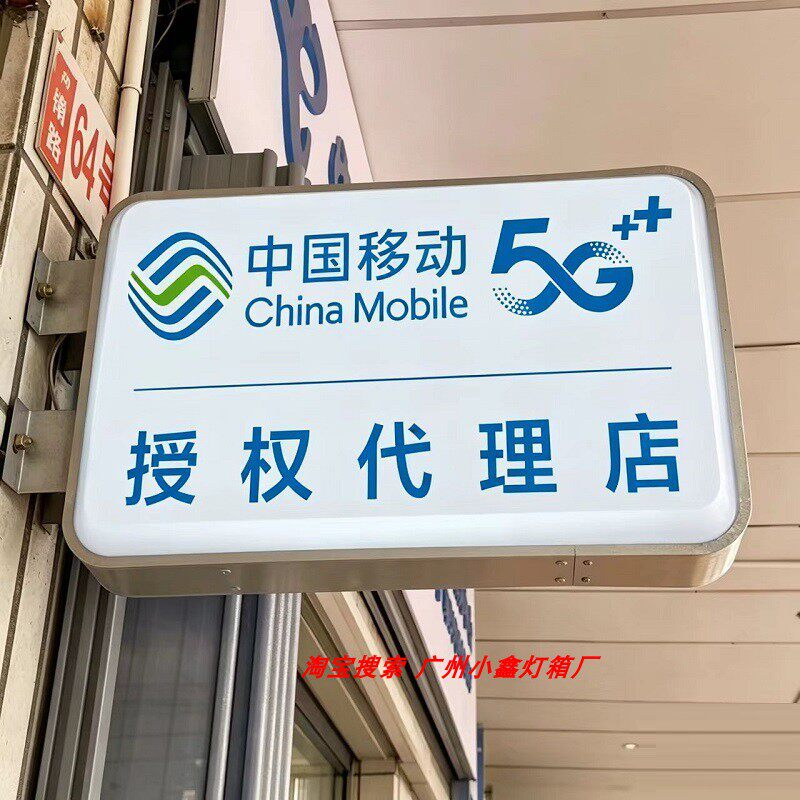 中国移动吸塑灯箱移动爱家移动优选广告牌双面户外挂墙式发光定制
