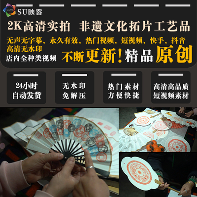 高清视频素材短视频剪辑快手抖音vlog宣传片非遗拓片手工艺品