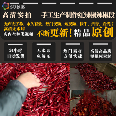 高清视频素材短视频剪辑快手抖音vlog宣传片手工生产辣椒辣椒粉段