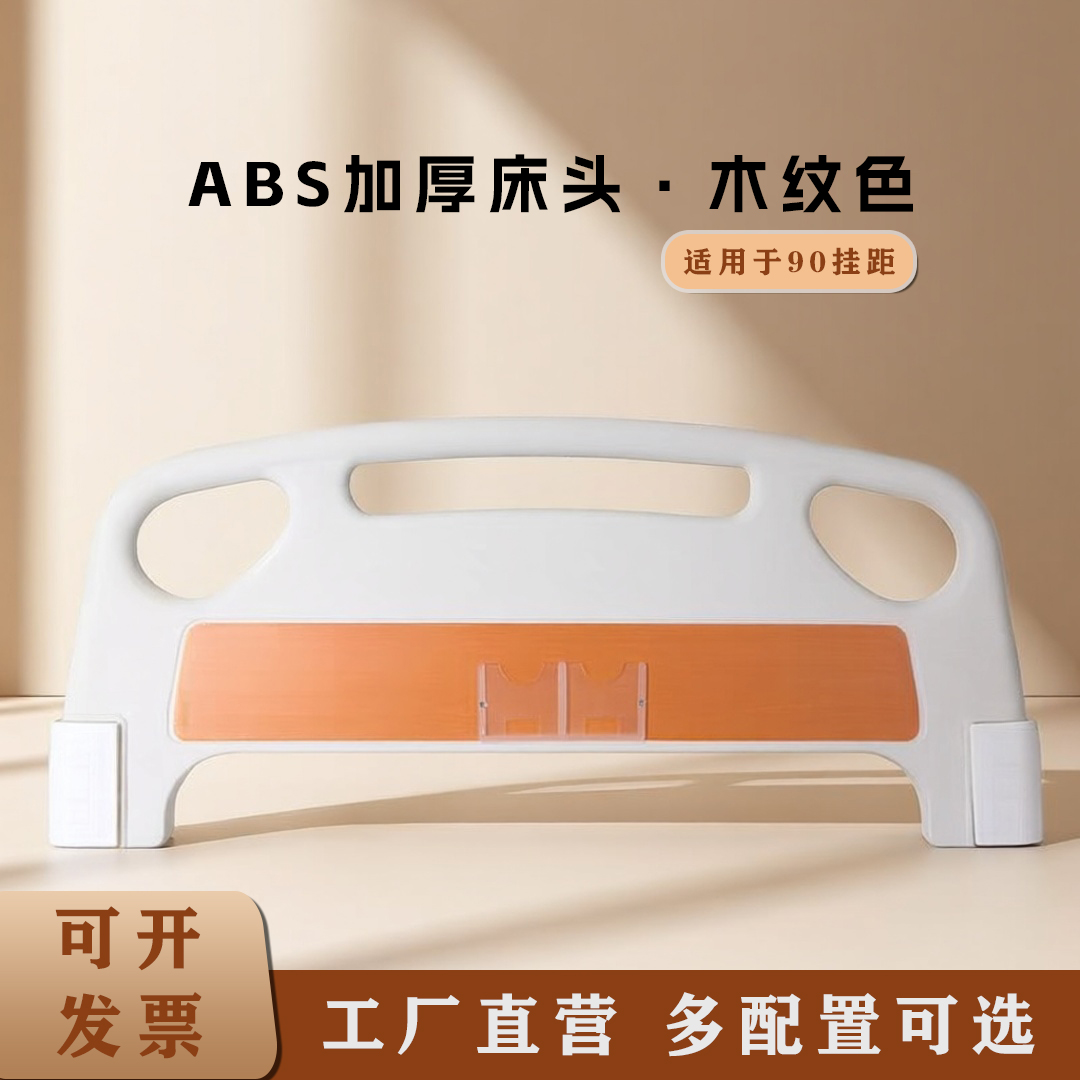 批发医用ABS床头床尾护理床专用床头挡板靠背加高套装