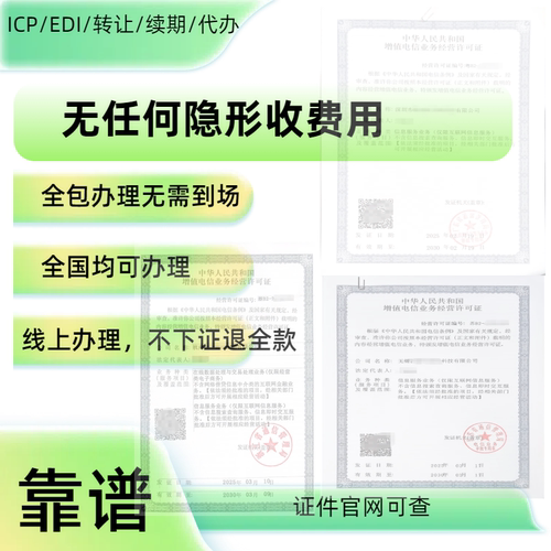 增值电信业务经营许可证新申请电信增值业务许可证续期变更