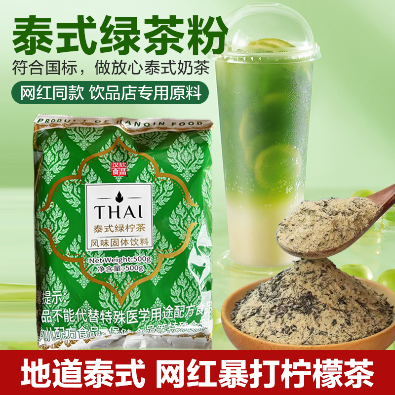 汉钦泰式绿茶粉暴打柠檬茶原料