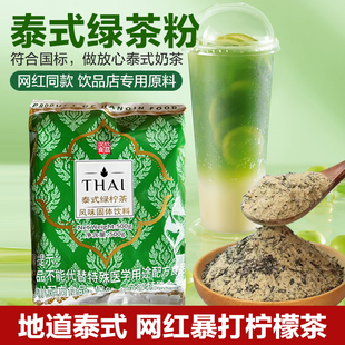 泰式绿拧茶500g暴打渣男泰式绿茶绿麟里手打原谅柠檬茶奶茶店专用