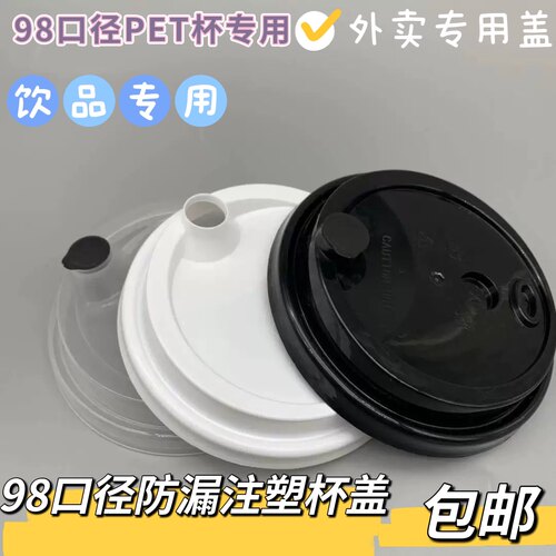 98口径防漏注塑外面杯盖100个
