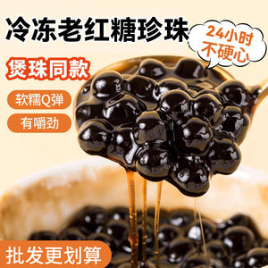 速冻老红糖珍珠粉圆奶茶店专用