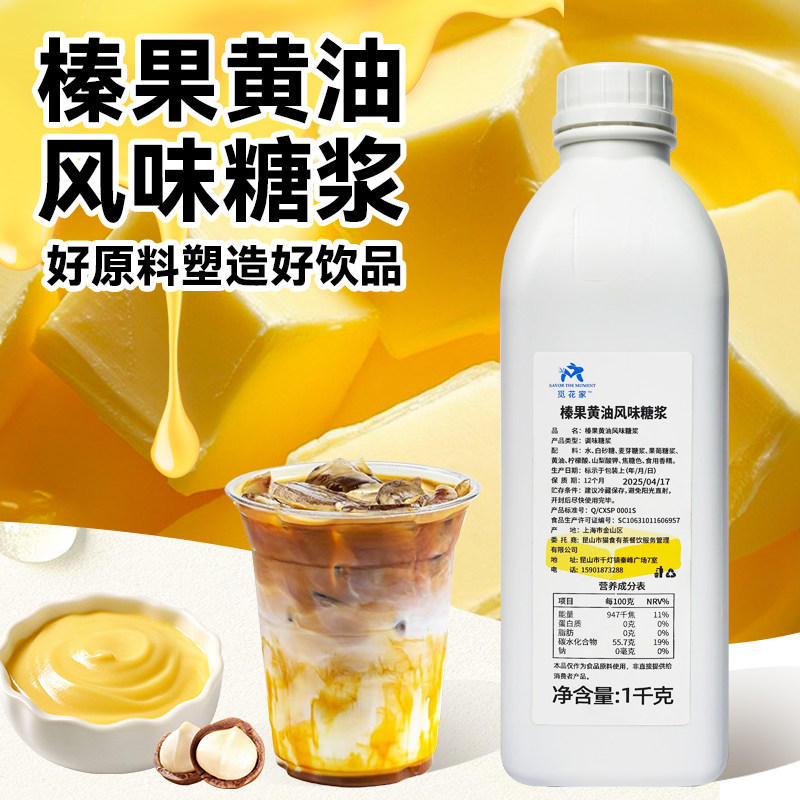 觅花家榛果黄油糖浆咖啡店专用