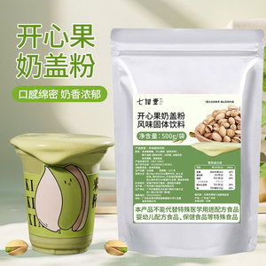 开心果粉椰子糖奶茶店专用原材料