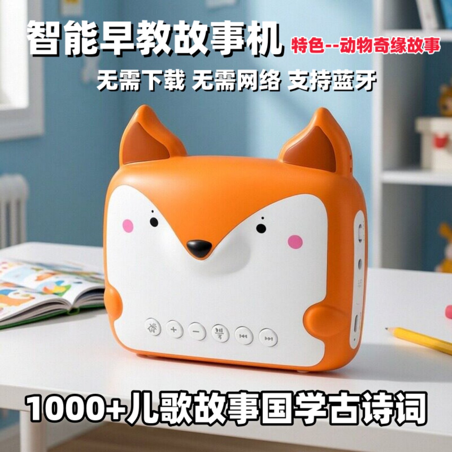 泥娃娃儿童故事机小狐狸造型国学机早教机益智充电玩具官方正品