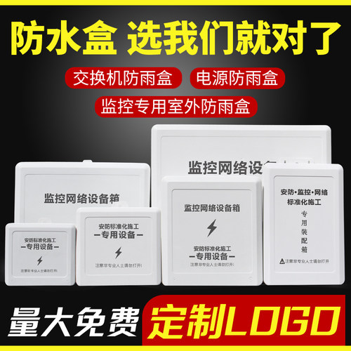塑料防雨电源专用弱电工程盒