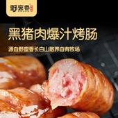 野蛮香黑猪肉爆汁烤肠香肠 长白山散养黑猪 50G×8根 400克 盒
