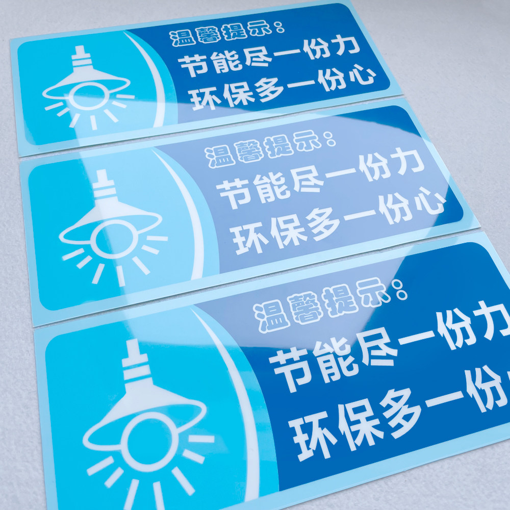 节能尽一份力环保多一份心温馨提示语贴纸随手关门用水用纸警示语定制