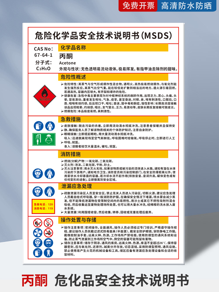 丙酮化学品说明书PVC板标识牌