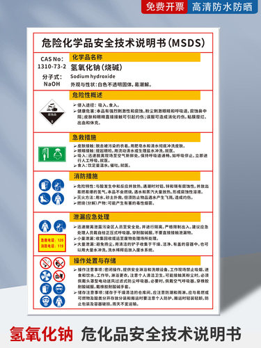 氢氧化钠化学品说明书标识牌