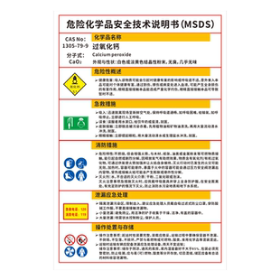 过氧化钙危险化学品安全技术说明书MSDS标识牌易制爆危化品警示牌污水处理剂化工厂车间公司学校安全标志牌
