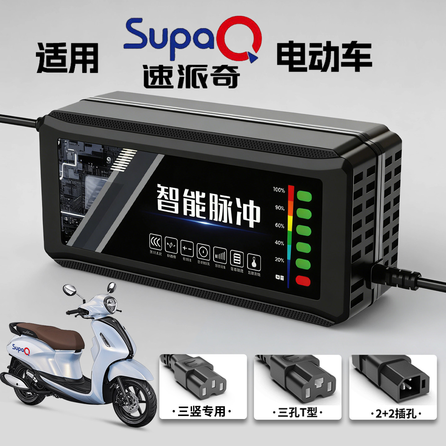 适用速派奇电动车充电器电瓶48V12AH60V72V新国标插头石墨烯通用