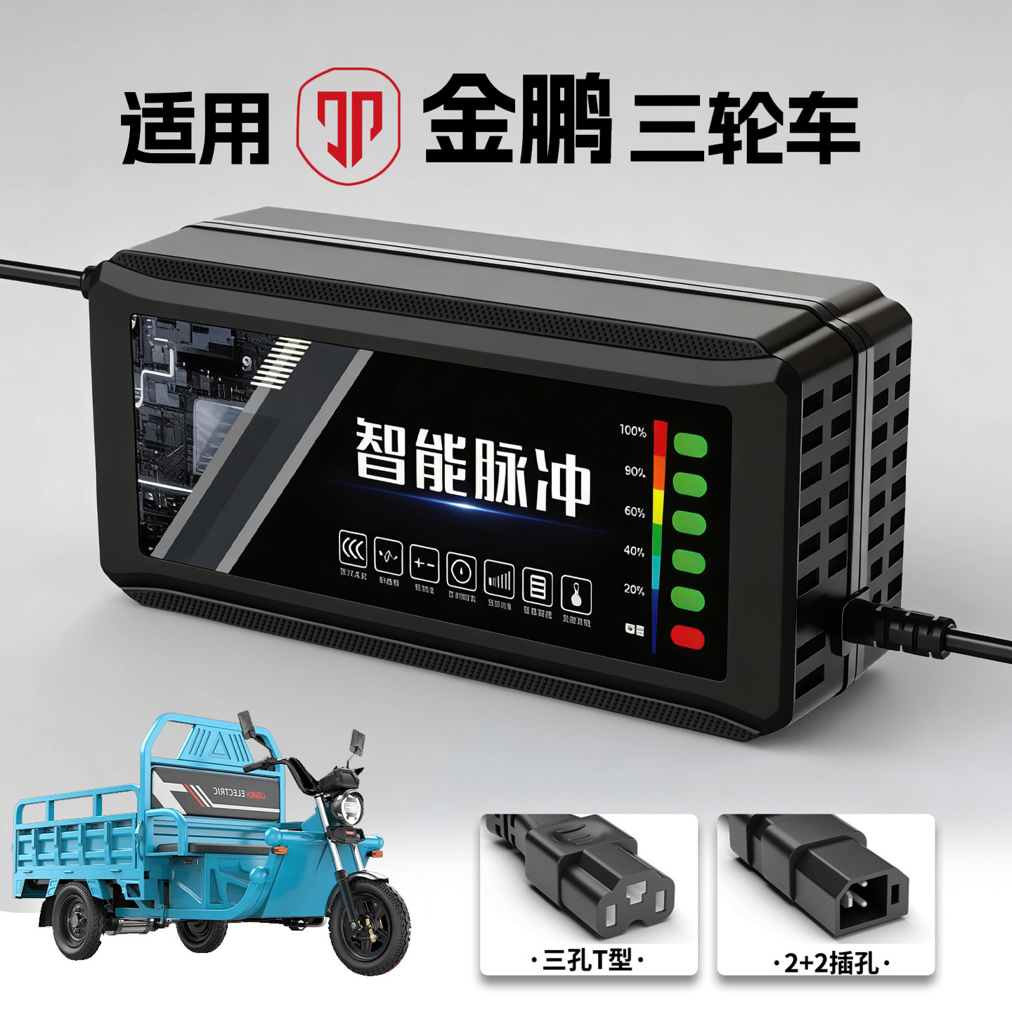 适配金鹏三轮车充电器电瓶48V12AH60V20安72伏铅酸石墨烯新国标