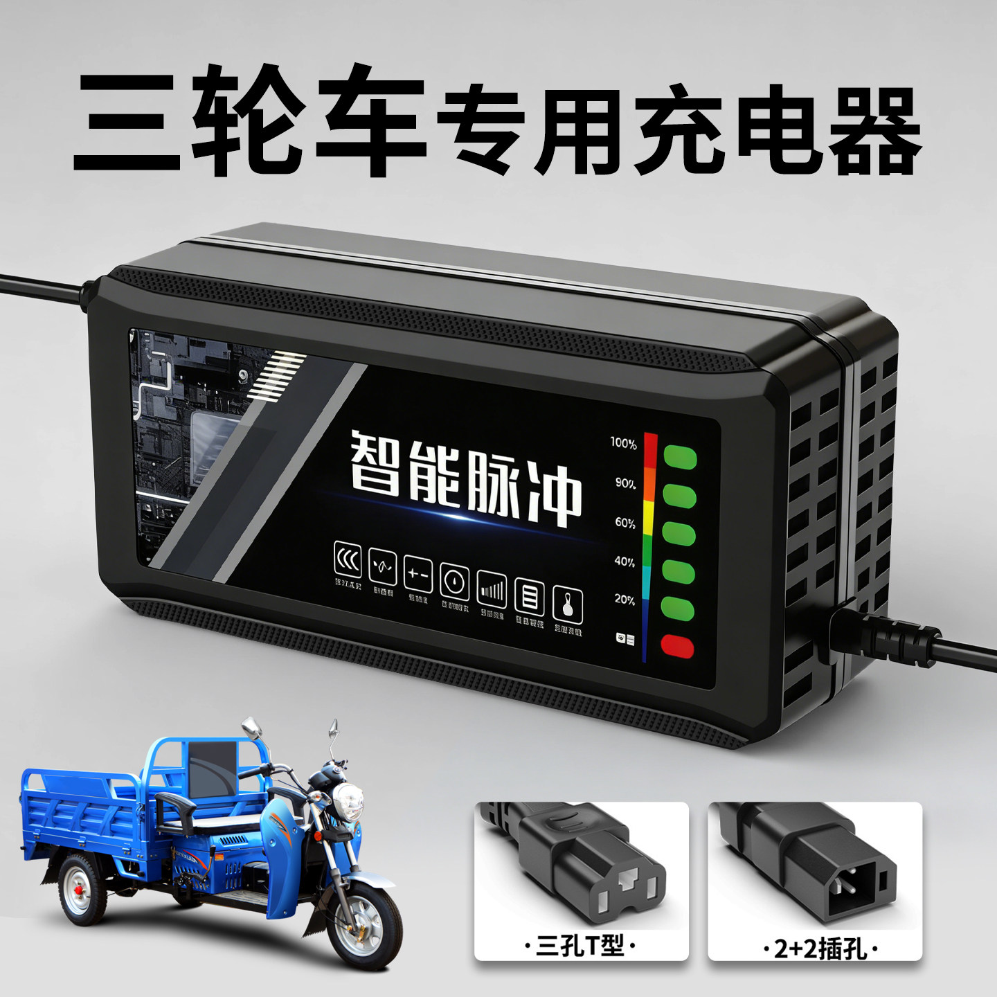 适配电动三轮车电瓶充电器48V12AH60V20安72铅酸石墨烯新国标