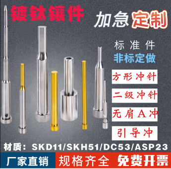 非标定做模具配件 冲针 SKD11冲头SKH-51冲不锈钢 镀钛钨钢镶件