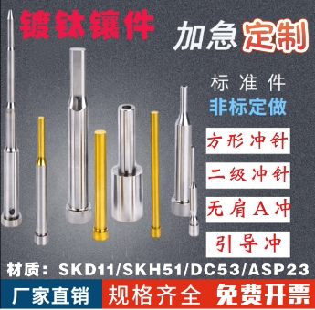 非标定做模具配件 冲针 SKD11冲头SKH-51冲不锈钢 镀钛钨钢镶件