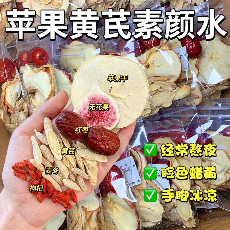 苹果黄芪素颜水麦冬红枣枸杞苹果干女生泡水喝的冬季养生花果茶包