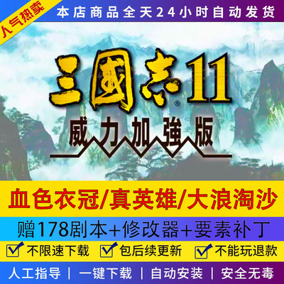 三国志11威力加强版血色衣冠