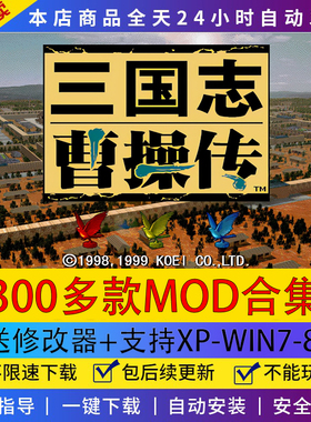 三国志曹操传300个MOD合集版电脑单机游戏怀旧送修改器PCwin7-810
