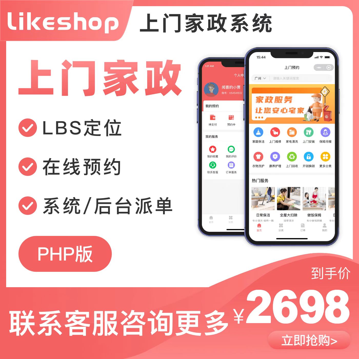 [企业版] likeshop上门家政系统-PHP版，100%开源，可去版权