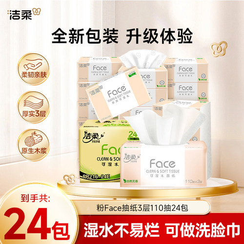 洁柔face抽纸3层110抽24包可湿水