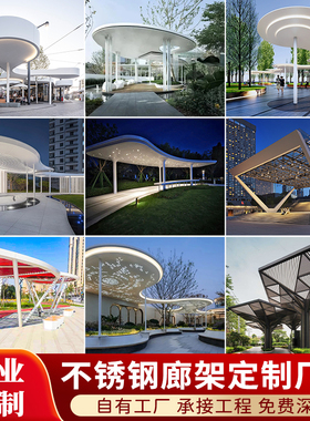 大型不锈钢廊架雕塑定制异形金属钢结构连廊户外景观遮阳凉亭长廊